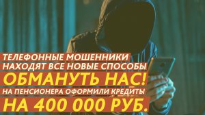 Телефонные мошенники находят все новые способы обмануть нас!