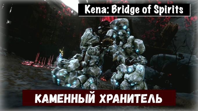 Kena: Bridge of Spirits. Как пройти босса Каменный хранитель. Хардкор Мастер (тактика  выживания)