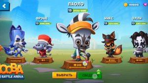 Качаем Паоло на 15 уровень. Играем на новом скине Паоло -Бегун