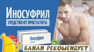 ИНОСУФРИЛ от простатита обзор. ИНОСУФРИЛ отзывы. Средство для лечения простатита ИНОСУФРИЛ купить