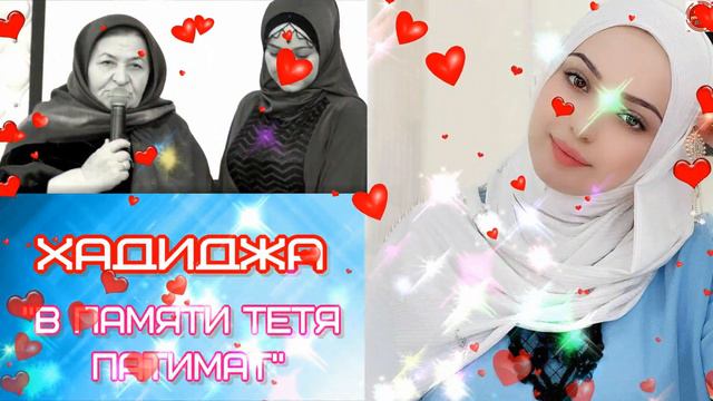 (Очень грустный Nasheed) Хадиджа "В памяти тетя Патимат" смотреть онлайн