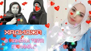 (Очень грустный Nasheed) Хадиджа "В памяти тетя Патимат"