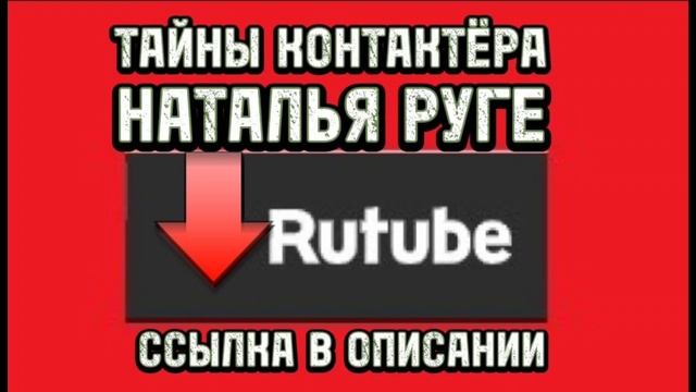 Тайный рутубе. Тайный рутубе