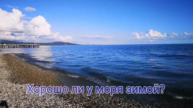 Жизнь у моря зимой. Абхазия.