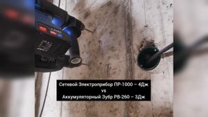 Зубр РВ-260 против сетевых перфораторов. Zubr PB-260