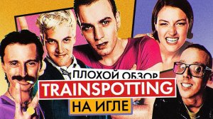 Фильм НА ИГЛЕ (TRAINSPOTTING) | ПЛОХОЙ ОБЗОР