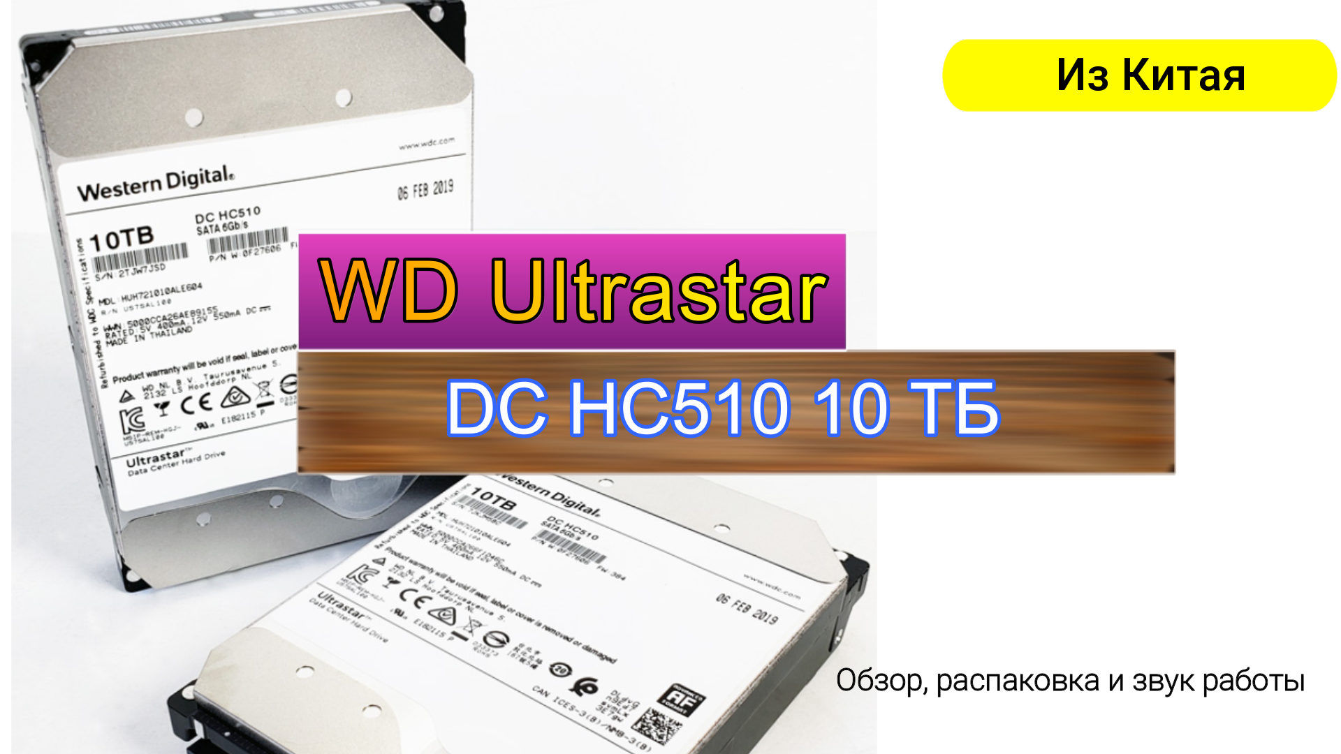 WD Ultrastar DC HC510 10 ТБ Небольшой обзор и звуки работы. смотреть онлайн