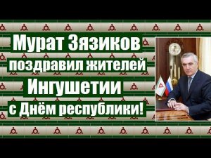 #Ингушетия Мурат Зязиков поздравил жителей Ингушетии с Днём республики!