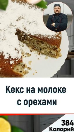 Кекс на молоке с орехами — рецепт вкусной выпечки в мультиварке #shorts