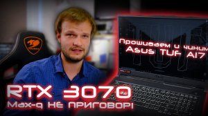 RTX 3070 Max-q НЕ ПРИГОВОР! Прошиваем и чиним Asus TUF A17