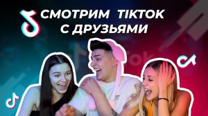 СМОТРИМ TikTok С ДРУЗЬЯМИ