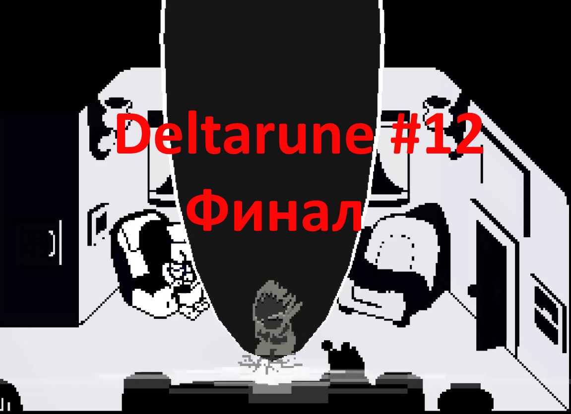 Deltarune #12 Финал