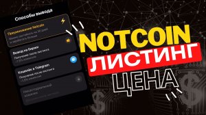 NOTCOIN — ЦЕНА ПРИ ЛИСТИНГЕ // ЧТО ДЕЛАТЬ С МОНЕТОЙ? СТЕЙКИНГ ИЛИ В «СТАКАН»?