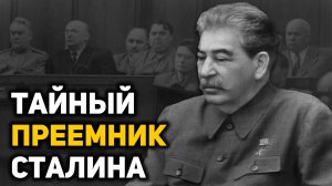 Кого Сталин готовил в преемники
