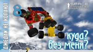 #8: Джедаи не копают в Space Engineers - Он улетел! А обещал вернуться?