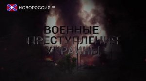 Военные преступления Украины. «Горловская Мадонна» — Кристина и Кира Жук.mp4