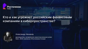 Вебинар Solar JSOC «Кто и как угрожает российским финансовым компаниям в киберпространстве»