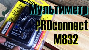 Обзор основных функций Мультиметра proconnect m832