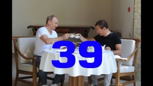 Завтрак на рассвете Медведева и Путина - Мыслить №39