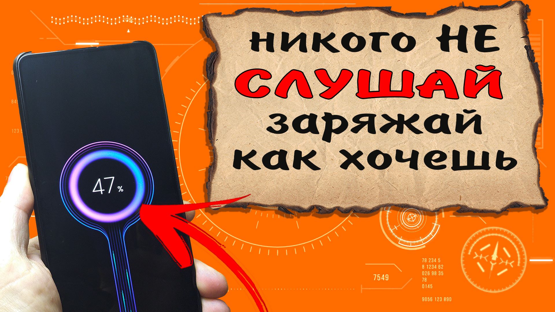 Как правильно заряжать телефон. Единственный правильный способ зарядки телефона #ромашка