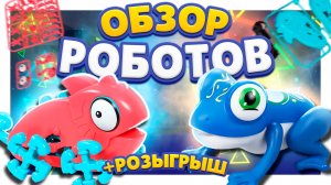 Роботы игрушки ! Глупи и хамелеон конструктор! Обзор и сборка. #робот #игрушки #конструктор #обзор