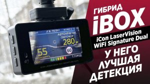 Обзор iBOX iCon LaserVision WiFi Signature Dual / ИДЕАЛЬНЫЙ ГИБРИД?