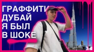 Граффити дом: как я оставил там свой след ?