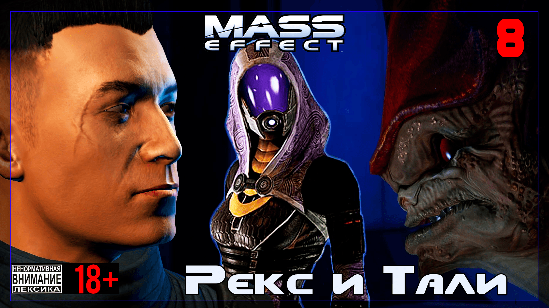 ? Mass Effect / origjinale #8 Рекс и Тали