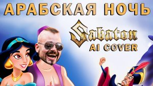 В стиле SABATON - Арабская ночь кавер версия