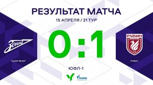 ЮФЛ-1. СШОР Зенит - Рубин. 21-й тур. Обзор