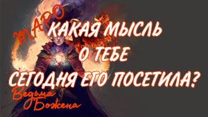 ГРУСТЬ, ПЕЧАЛЬ, ТОСКА и ДРУГИЕ ЭМОЦИИ ЗАГАДАННОГО МУЖЧИНЫ!! Таро расклад|Таро исцеление|