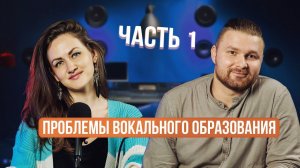 Проблемы вокального образования: Вопросы и решения с Дарьей | №26