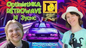 Optimistика, Retrowave и Зусис \\Инфореклама (Перезалив)