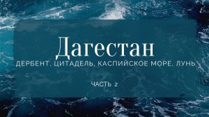 Дагестан - Часть 2 / Танцую лезгинку / Дербент. Цитадель. Каспийское море. Лунь / Vlog