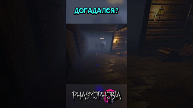 Отгадай призрака по охоте Phasmophobia