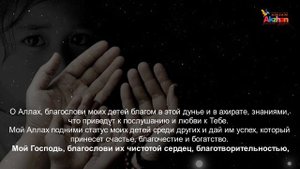 Молитвы (ДУА) за ДЕТЕЙ /Шейх ибн Усеймин/ Акжан Реклама