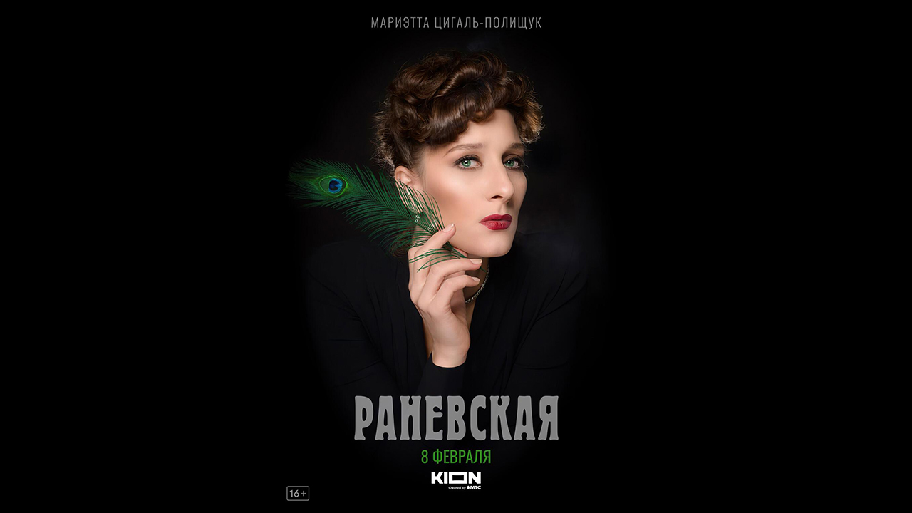 Раневская Русский трейлер сериала