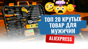 ТОП 20 продаваемых товара на #aliexpress