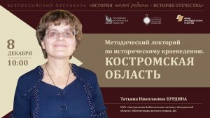 Методический лекторий по историческому краеведению. Костромская область