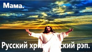 Мама. Христианский рэп.