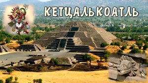 КЕТЦАЛЬКОАТЛЬ. Сказка индейцев Латинской Америки.