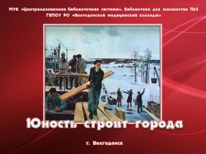 Юность строит города