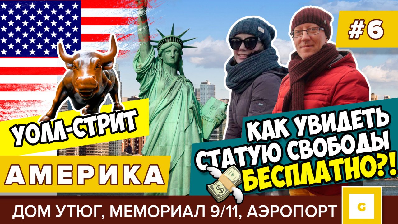 #6 НЬЮ-ЙОРК КАК БЕСПЛАТНО УВИДЕТЬ СТАТУЮ СВОБОДЫ? УОЛЛ-СТРИТ, БЫК, МЕМОРИАЛ, ШОППИНГ, АЭРОПОРТ