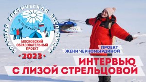 БАЭ 2023 - ПРОЕКТ ЖЕНИ ЧЕРНОМЫРДИНОЙ - Интервью с Лизой Стрельцовой