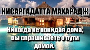 Не просите ум подтвердить то, что выходит за его пределы. Нисаргадатта Махарадж #просветление