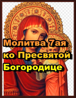 Молитва 7ая ко Пресвятой Богородице
