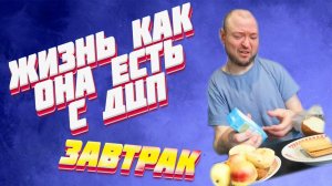 Жизнь как она есть Инвалид ДЦП - Завтрак в одиночестве #exizor