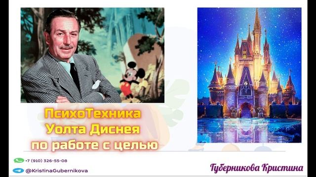 ПсихоТехника Уолта Диснея по работе с целью смотреть онлайн