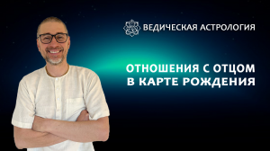 Отношения с отцом в карте рождения.