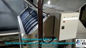 Дисковый фильтр ФДО 1,2-10. Пусконаладочные работы на объекте в Краснодарском крае.
